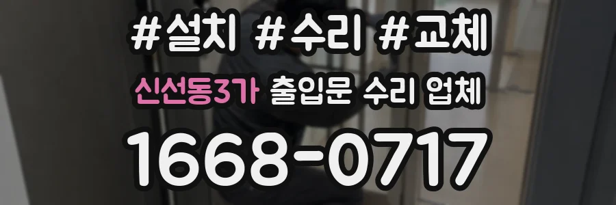 신선동3가 출입문 수리 업체