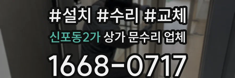 신포동2가 상가 문수리 업체