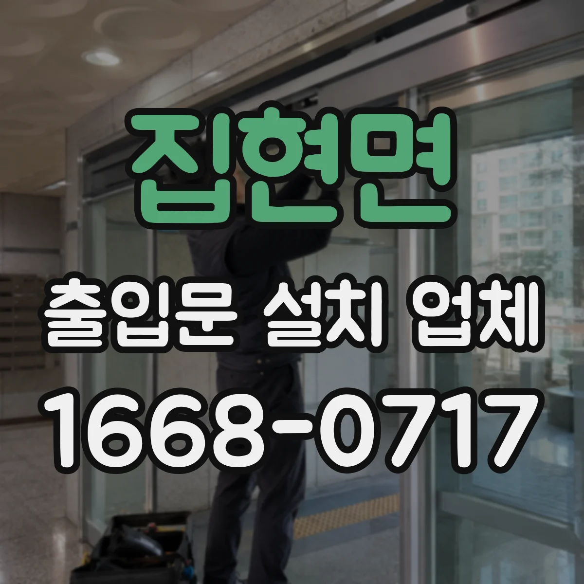 집현면 출입문 설치 업체