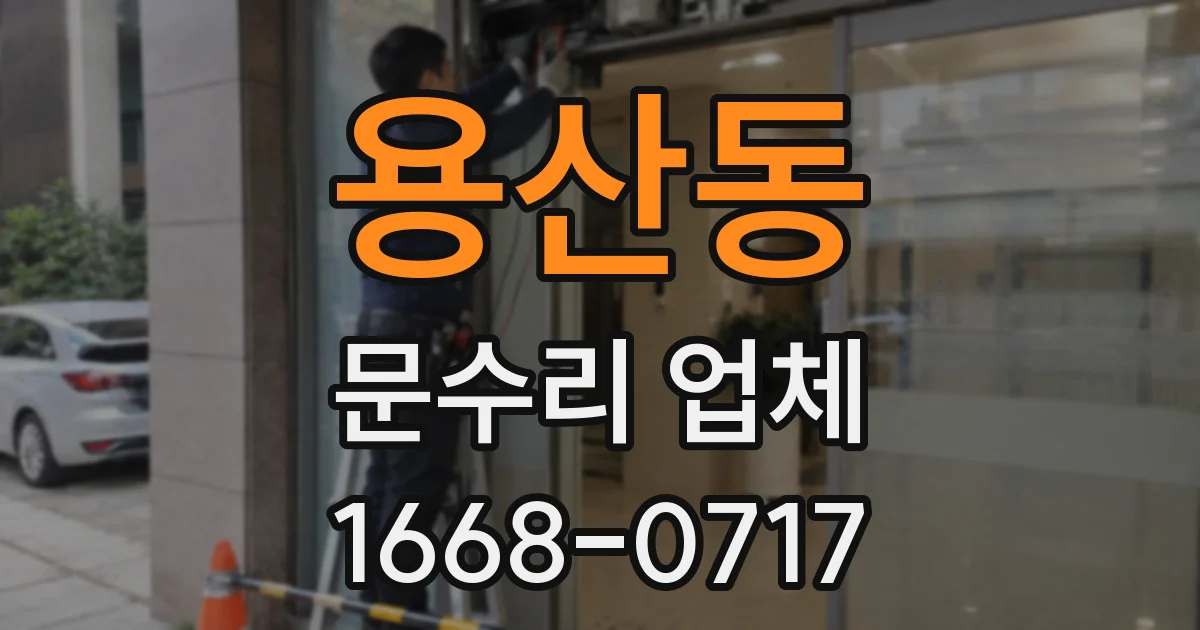 용산동 문수리 업체