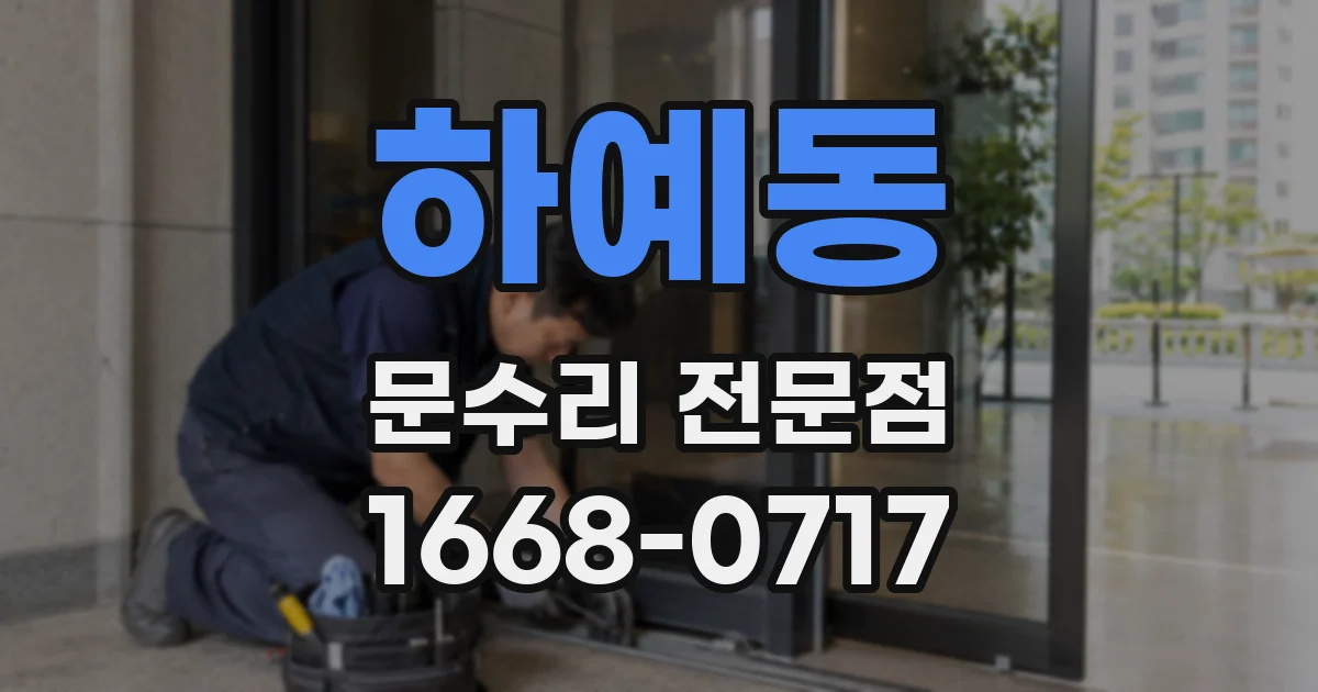 하예동 문수리 전문점