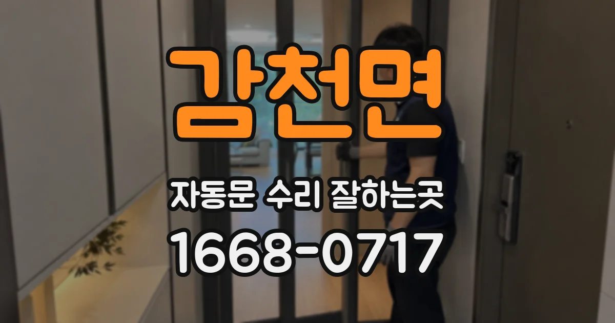 감천면 자동문 수리 잘하는곳