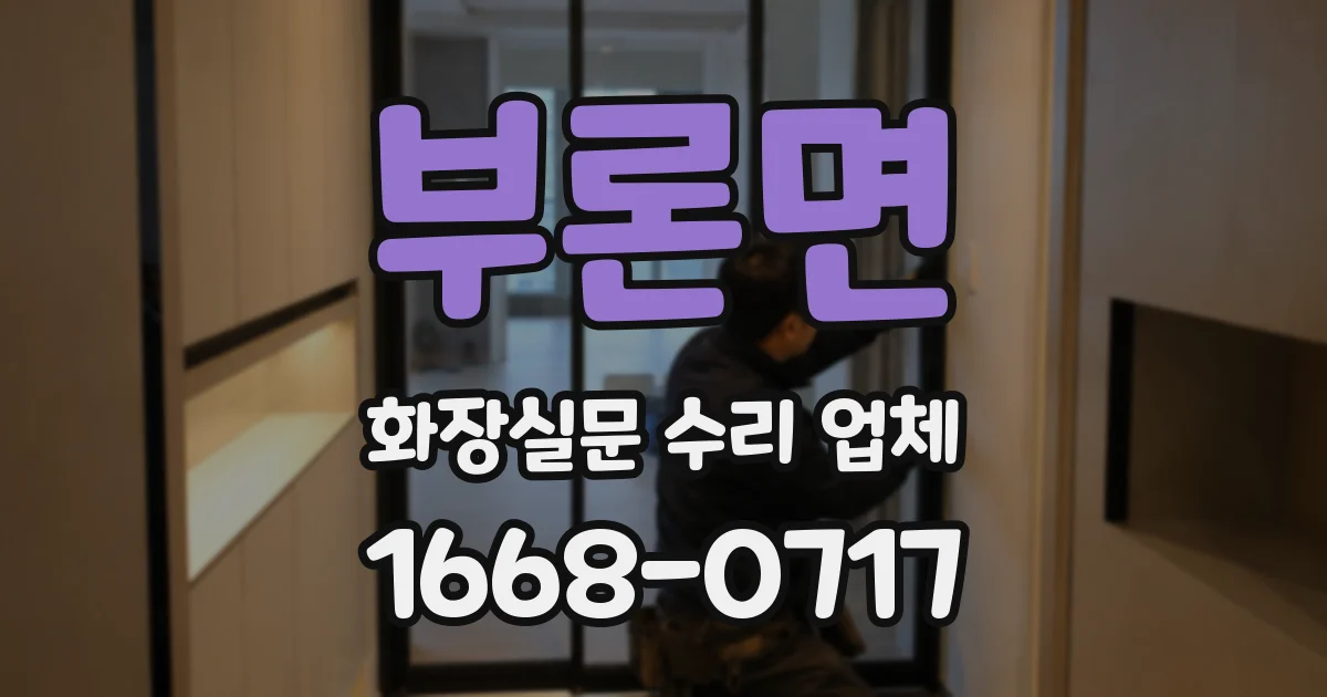 부론면 화장실문 수리 업체