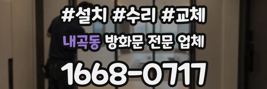 내곡동 방화문 전문 업체