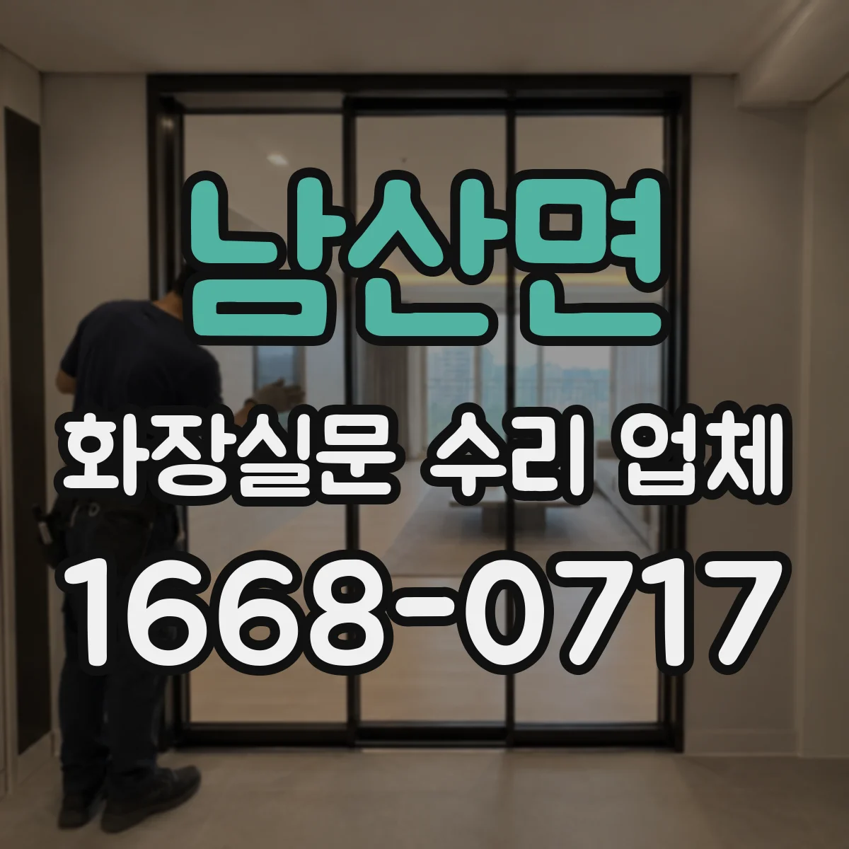 남산면 화장실문 수리 업체