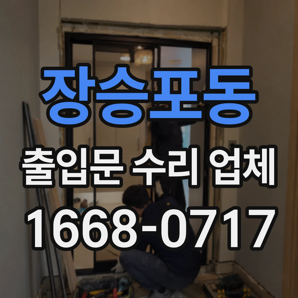 장승포동 출입문 수리 업체