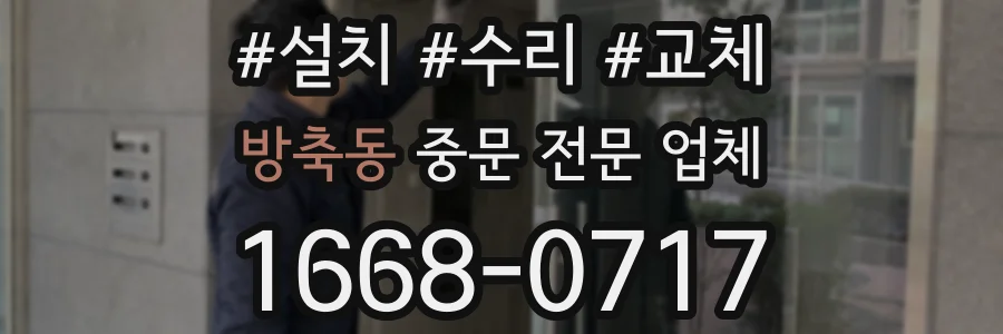 방축동 중문 전문 업체