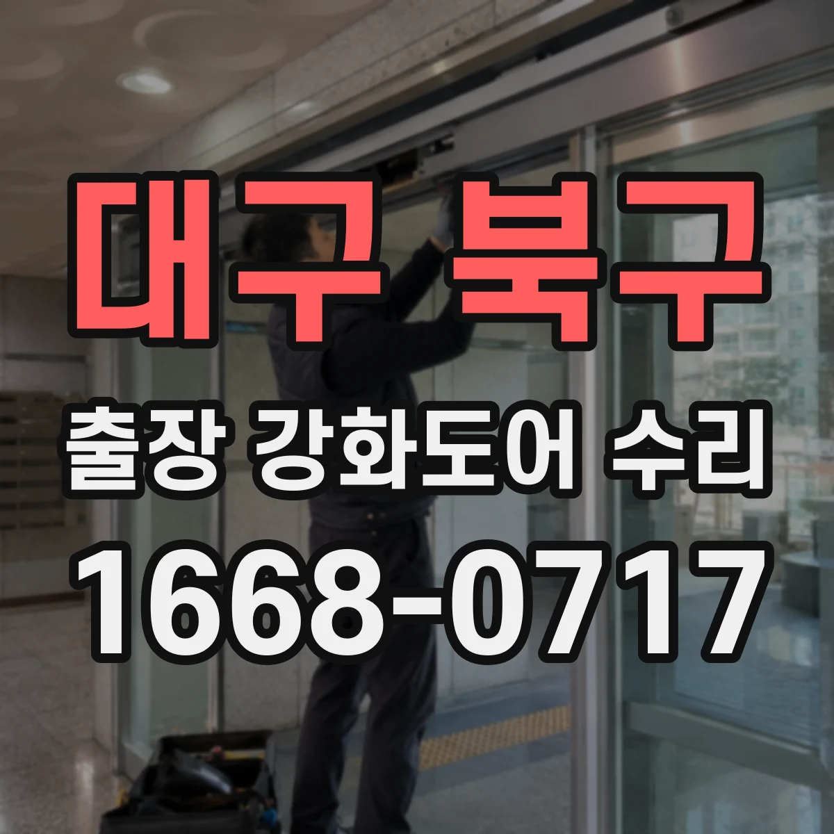 대구 북구 출장 강화도어 수리