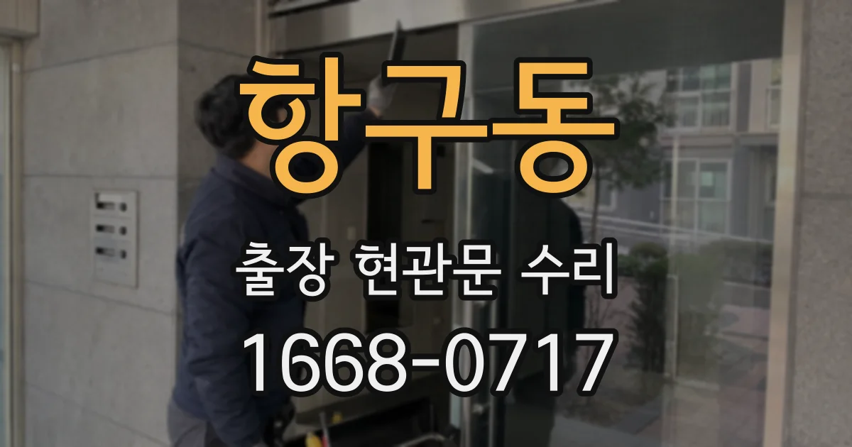 항구동 출장 현관문 수리