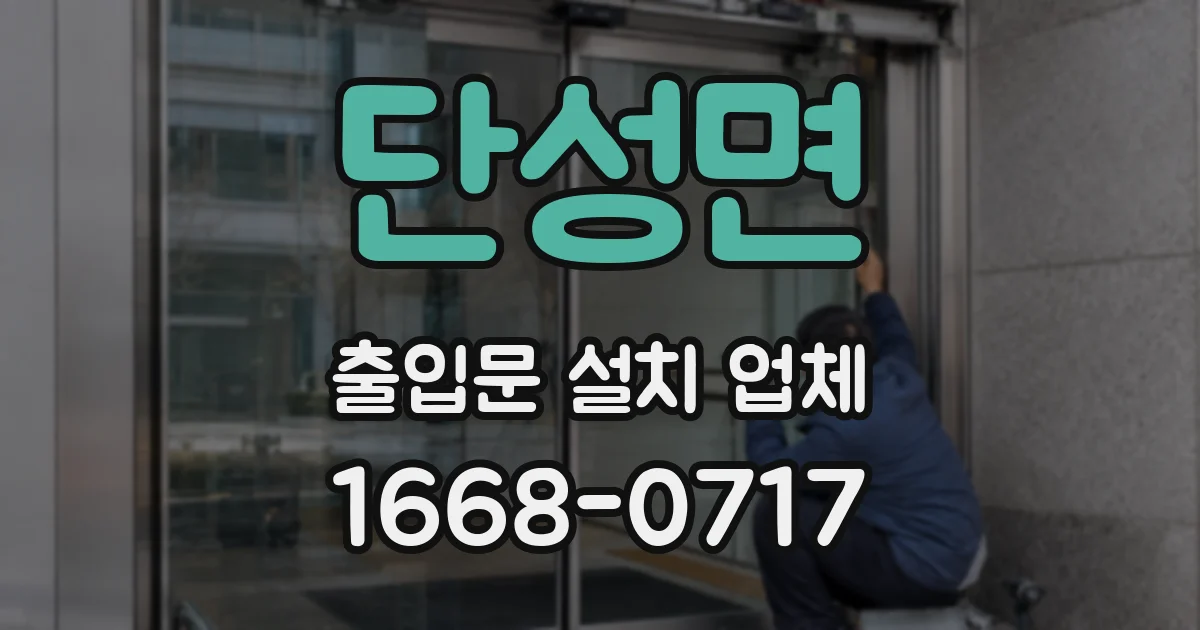 단성면 출입문 설치 업체