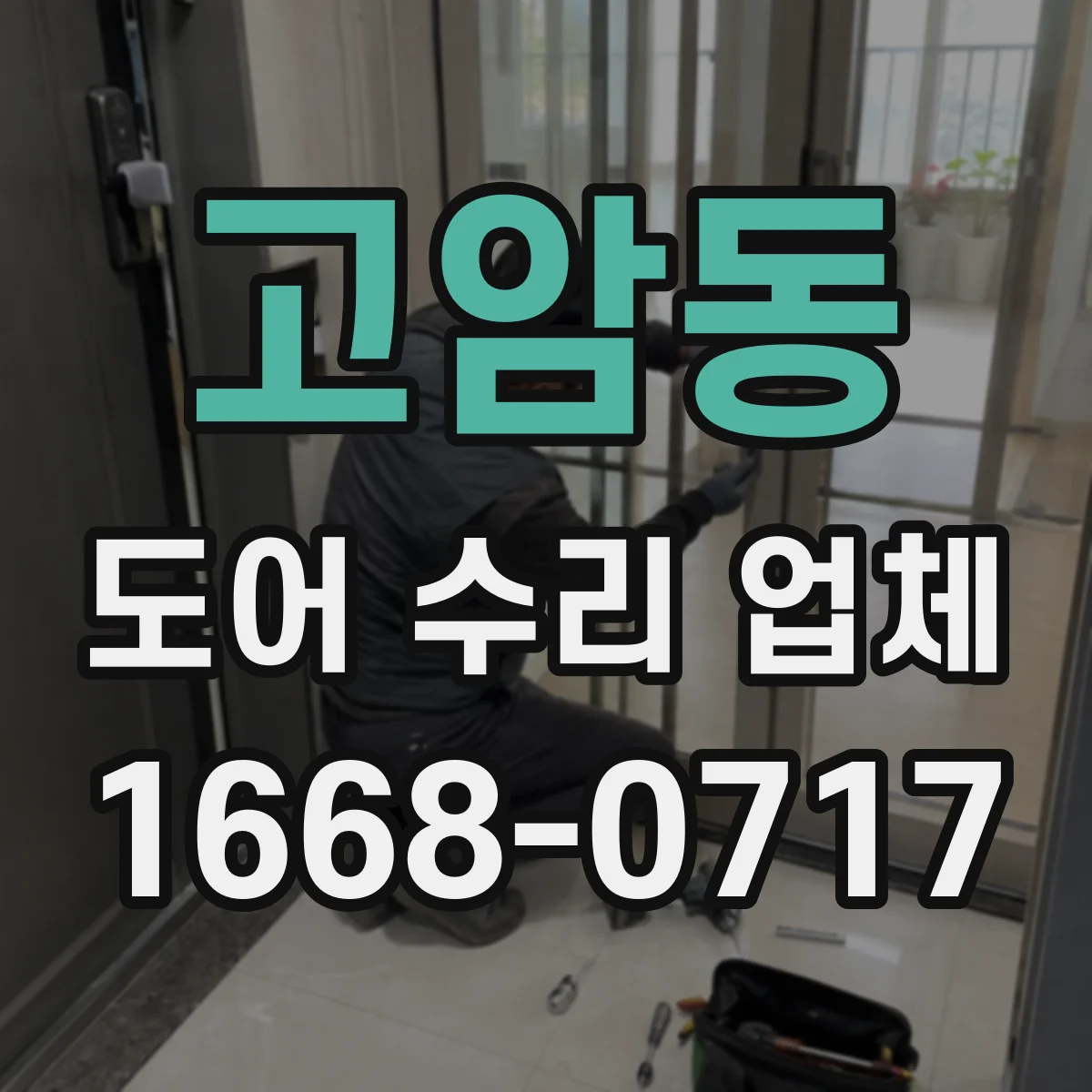 고암동 도어 수리 업체 정격·사양 기준으로 부품 호환 검사
