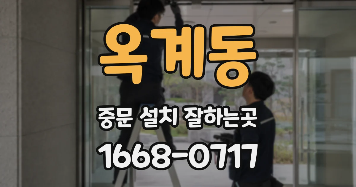 옥계동 중문 설치 잘하는곳