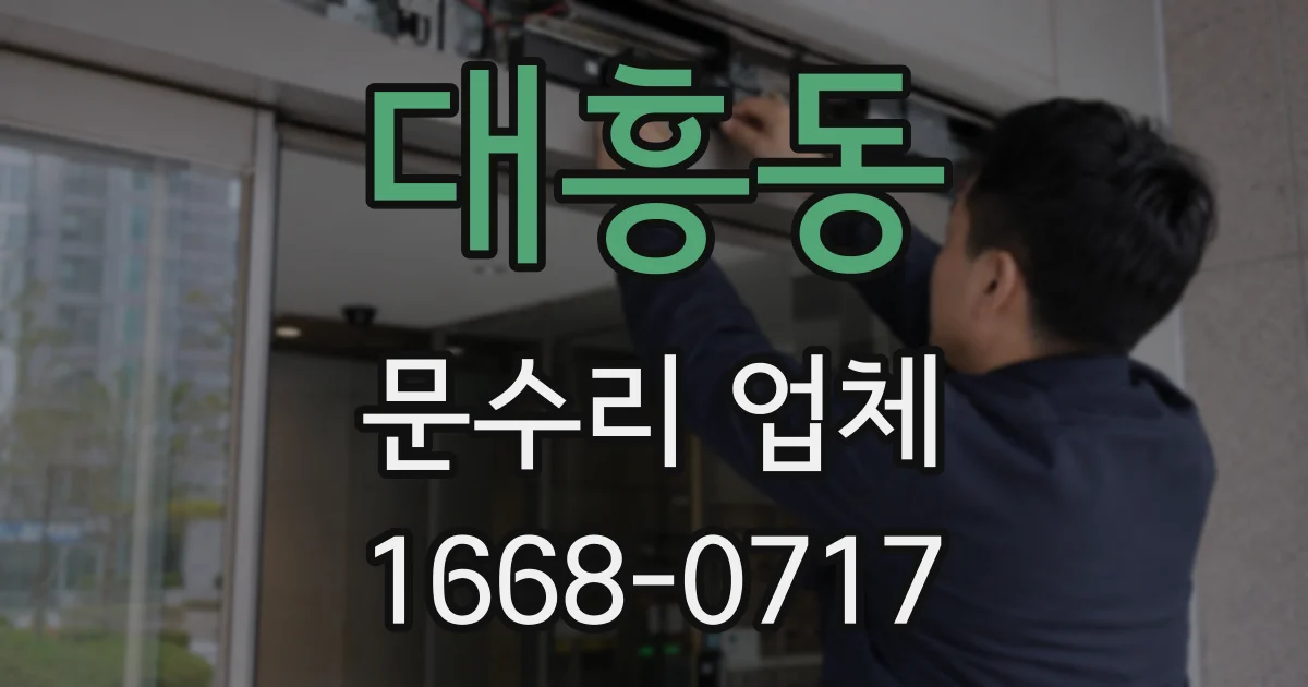 대흥동 문수리 업체