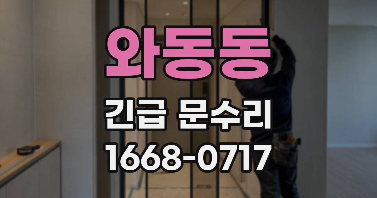 와동동 긴급 문수리