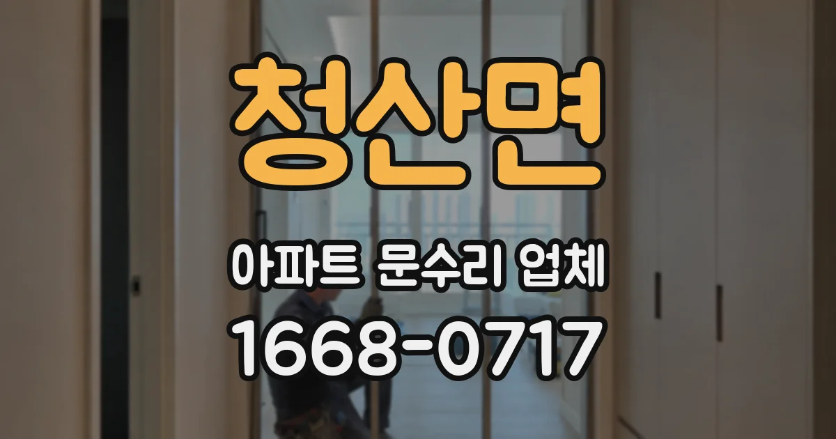 청산면 아파트 문수리 업체