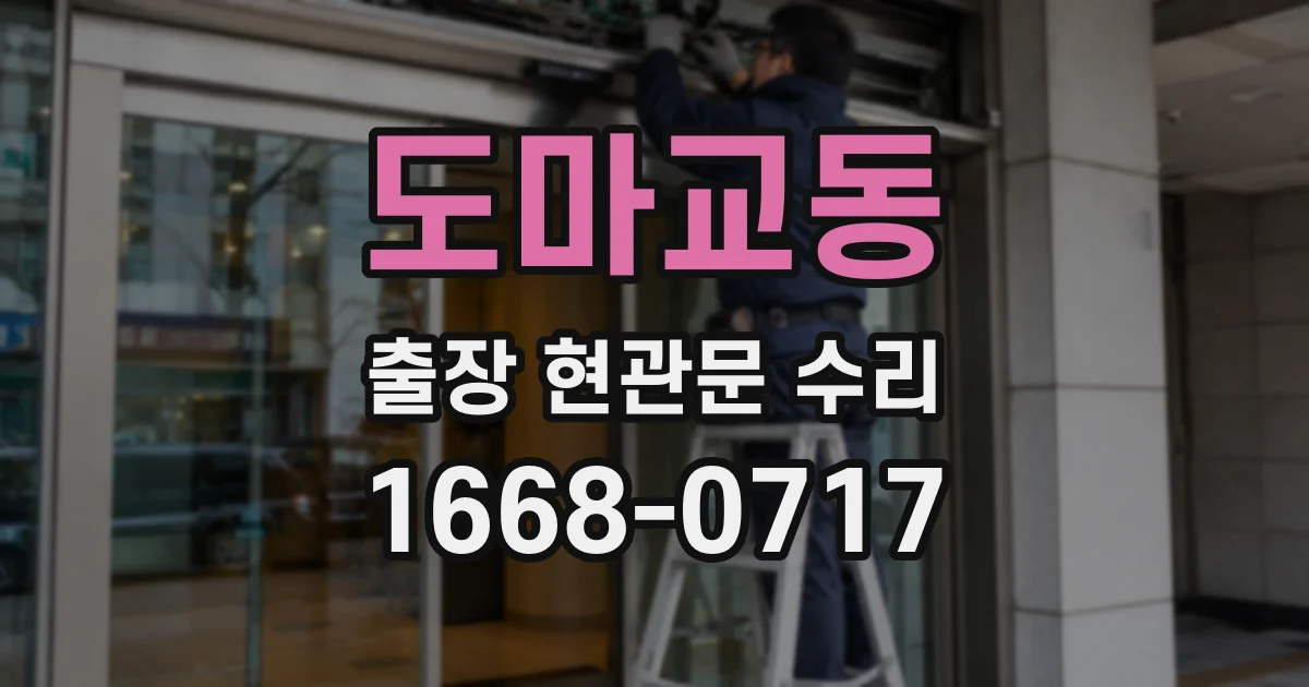 도마교동 출장 현관문 수리