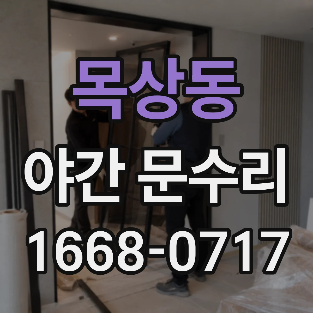 목상동 야간 문수리