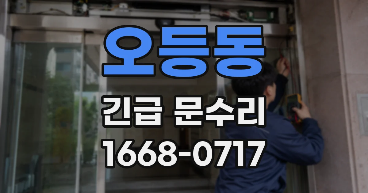 오등동 긴급 문수리