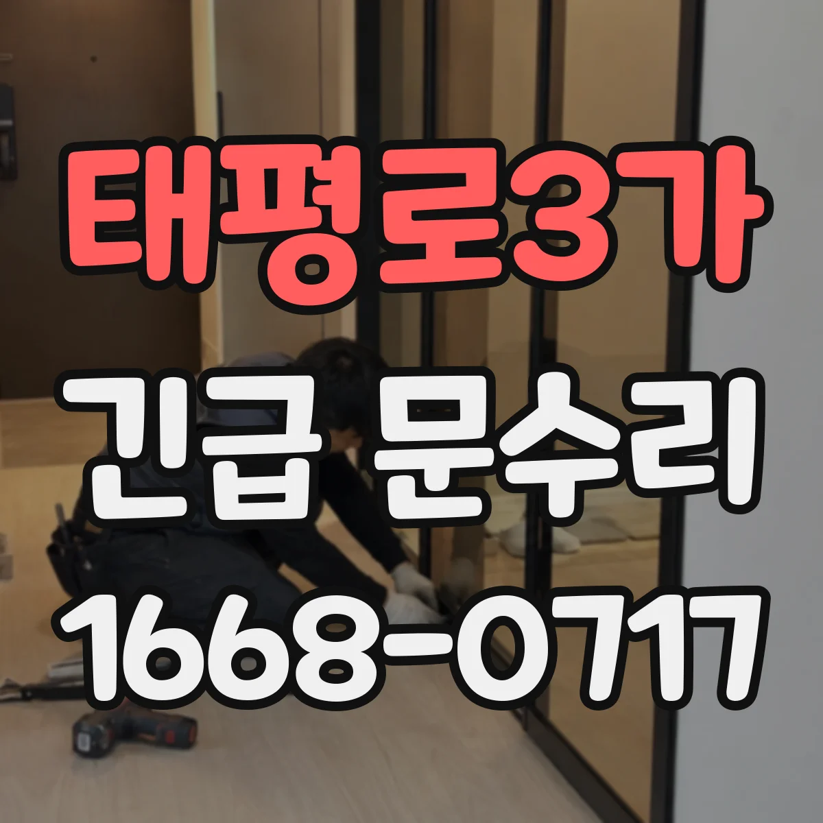 태평로3가 긴급 문수리