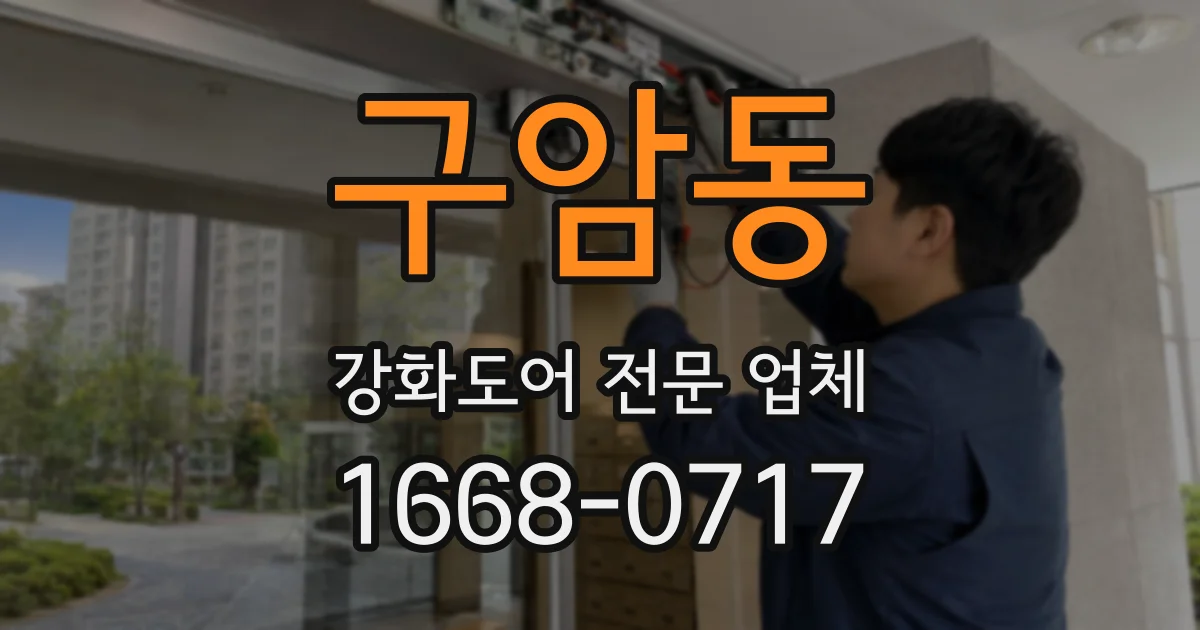구암동 강화도어 전문 업체