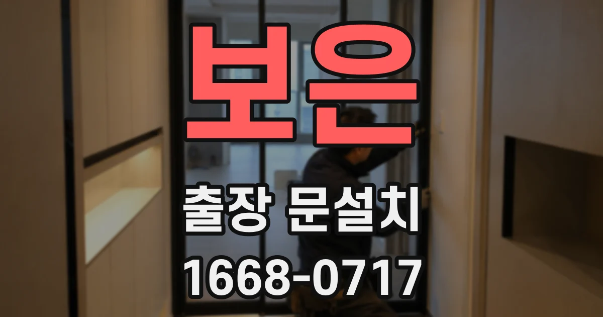 보은 출장 문설치