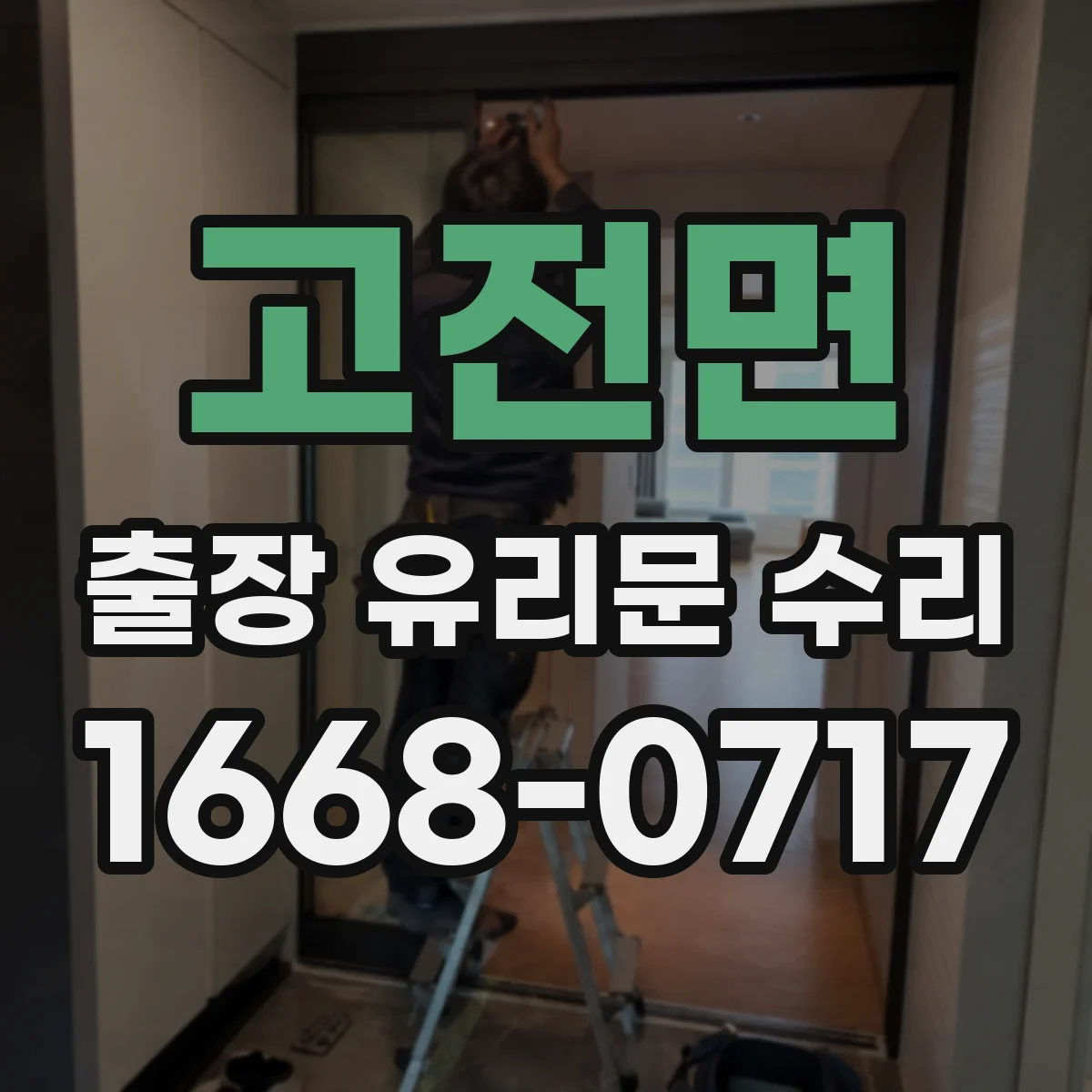 고전면 출장 유리문 수리