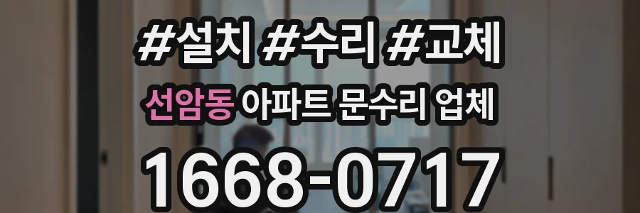 선암동 아파트 문수리 업체
