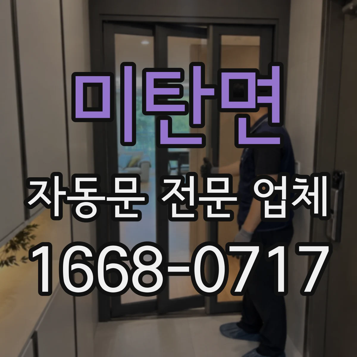 미탄면 자동문 전문 업체