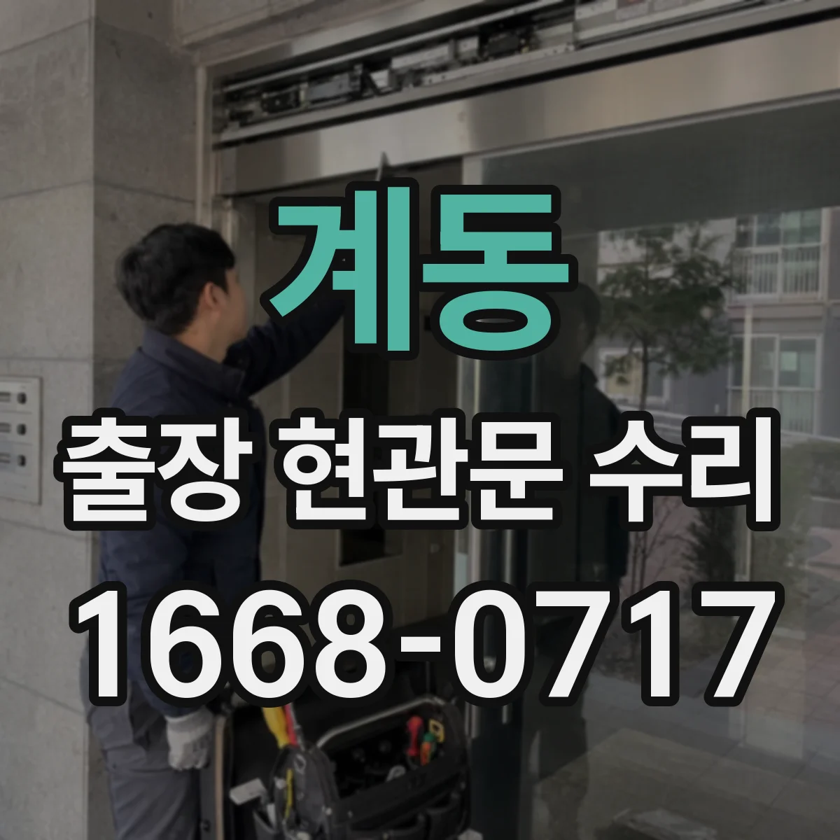계동 출장 현관문 수리 동선·안전 고려해 문 손상 최소화