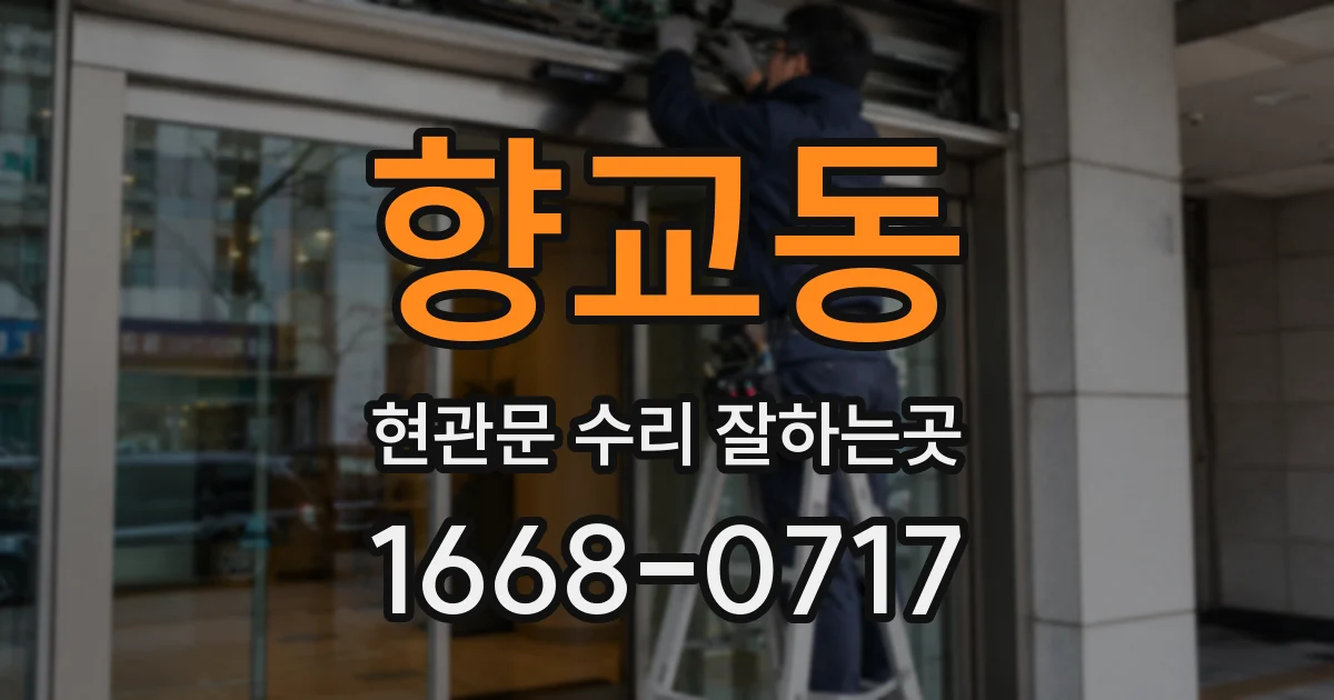 향교동 현관문 수리 잘하는곳