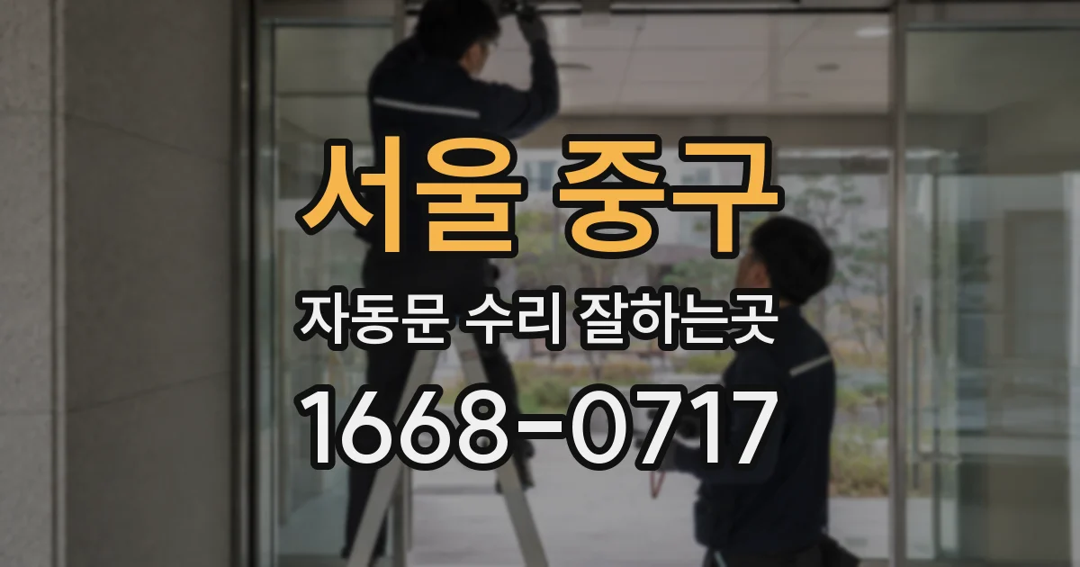 서울 중구 자동문 수리 잘하는곳