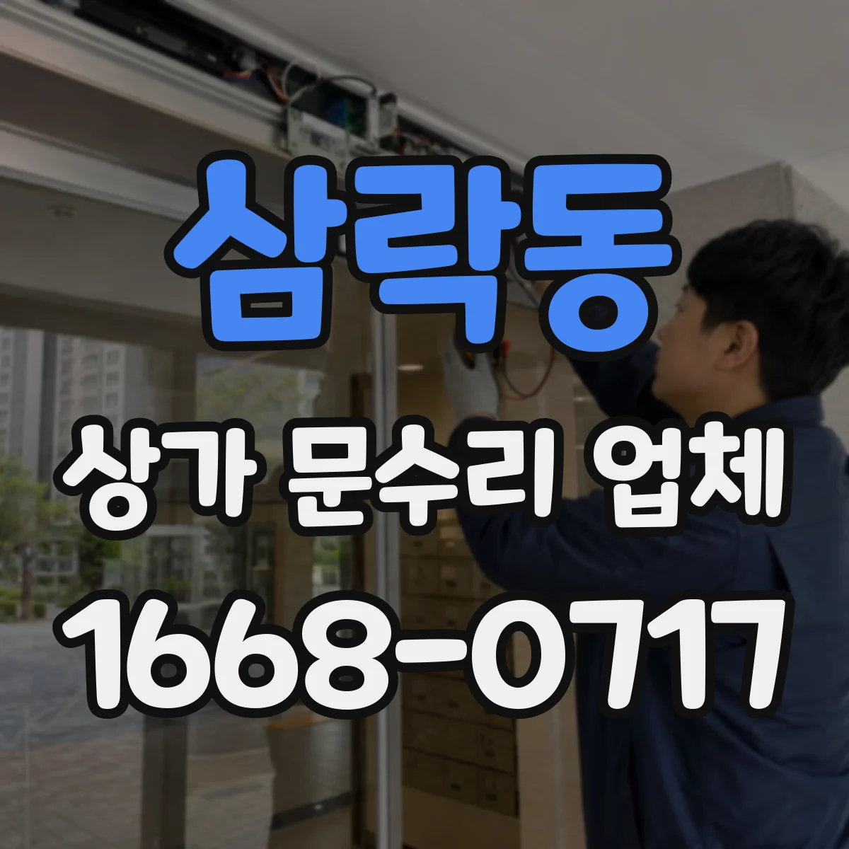 삼락동 상가 문수리 업체