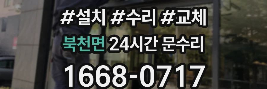 북천면 24시간 문수리