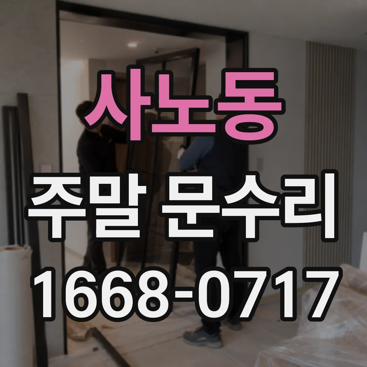 사노동 주말 문수리