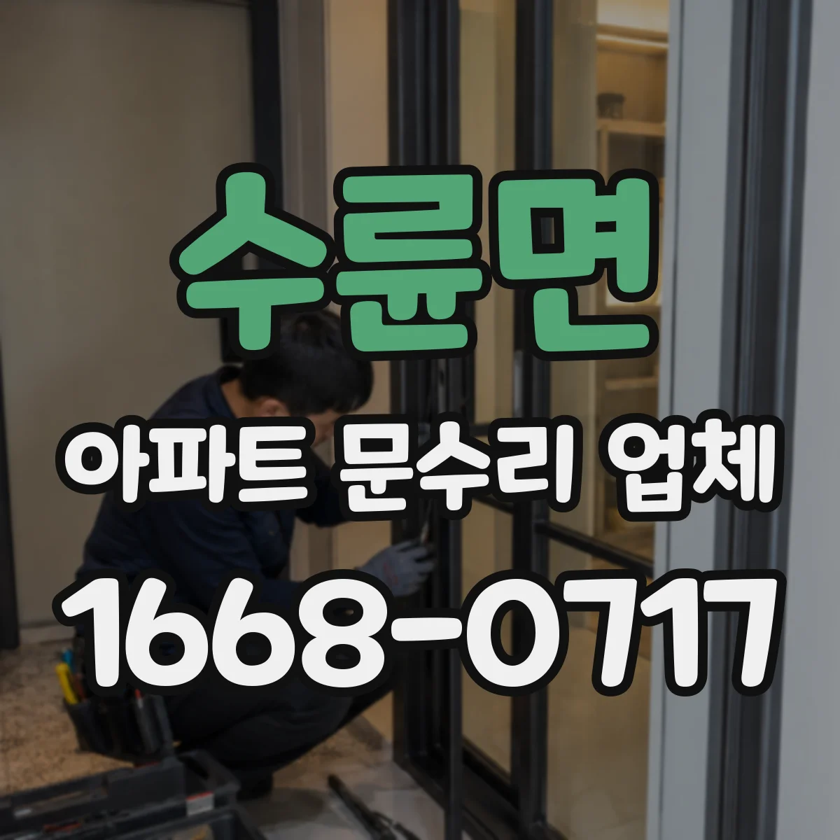 수륜면 아파트 문수리 업체