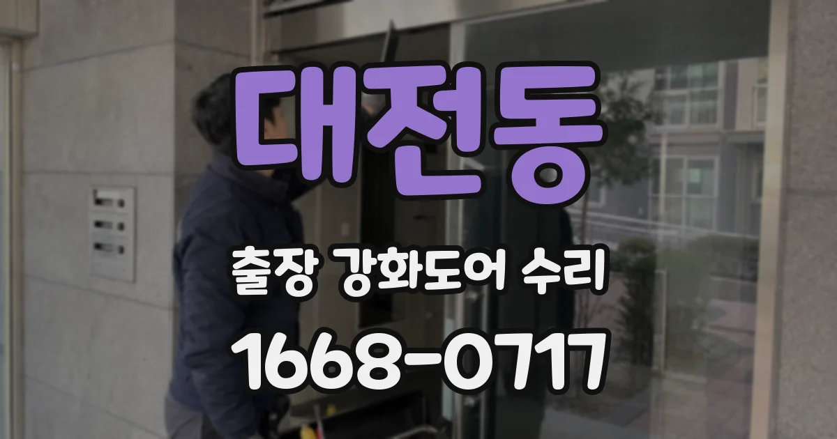 대전동 출장 강화도어 수리