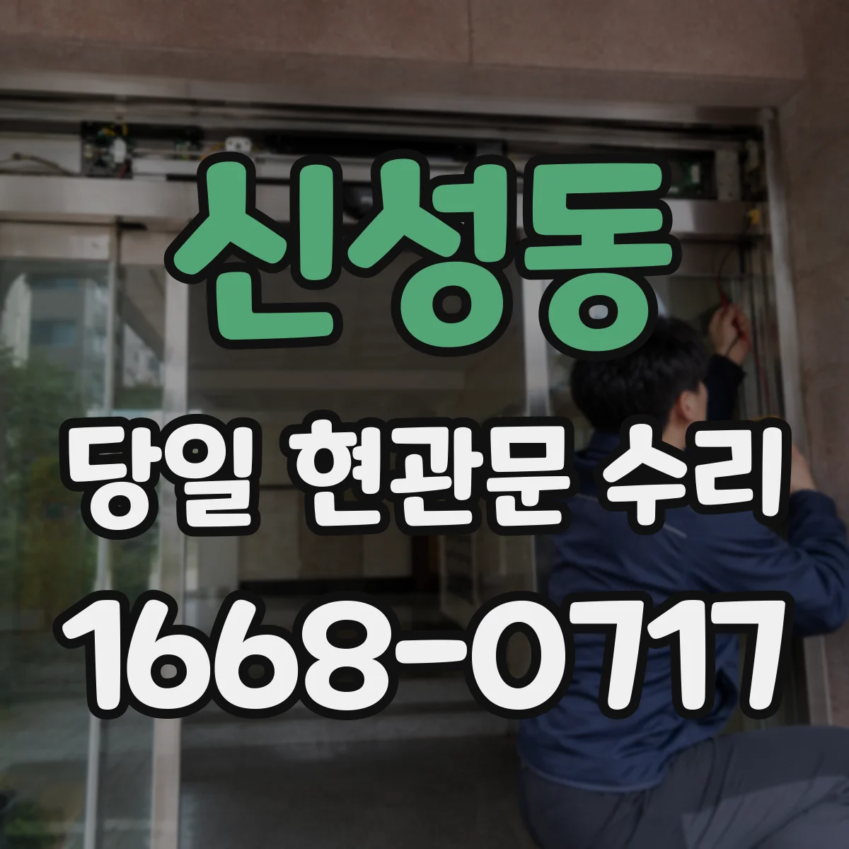 신성동 당일 현관문 수리 도어업체별 부품 맞춤 점검 절차