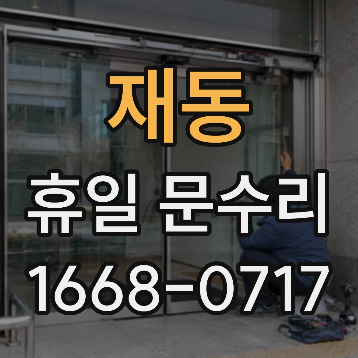 재동 휴일 문수리 도어락 카드키가 안 먹힐 때 조치 순서