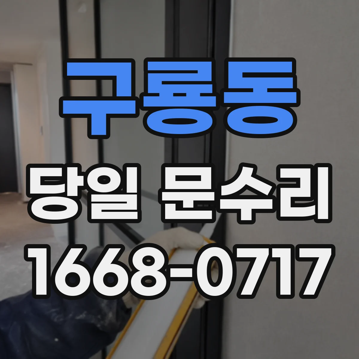 구룡동 당일 문수리