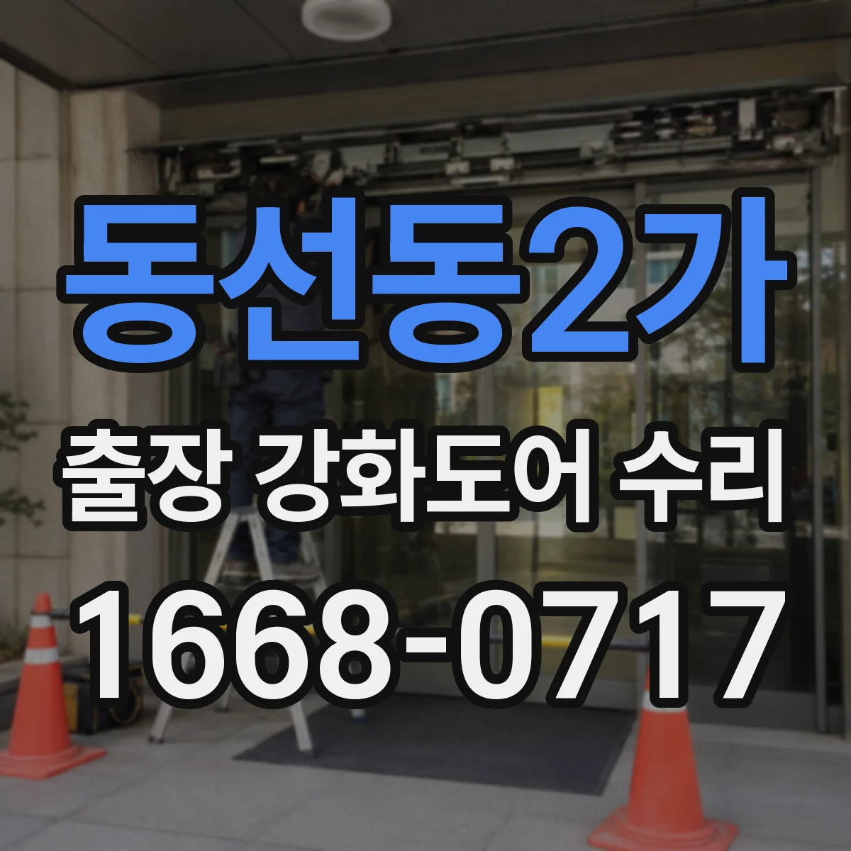 동선동2가 출장 강화도어 수리
