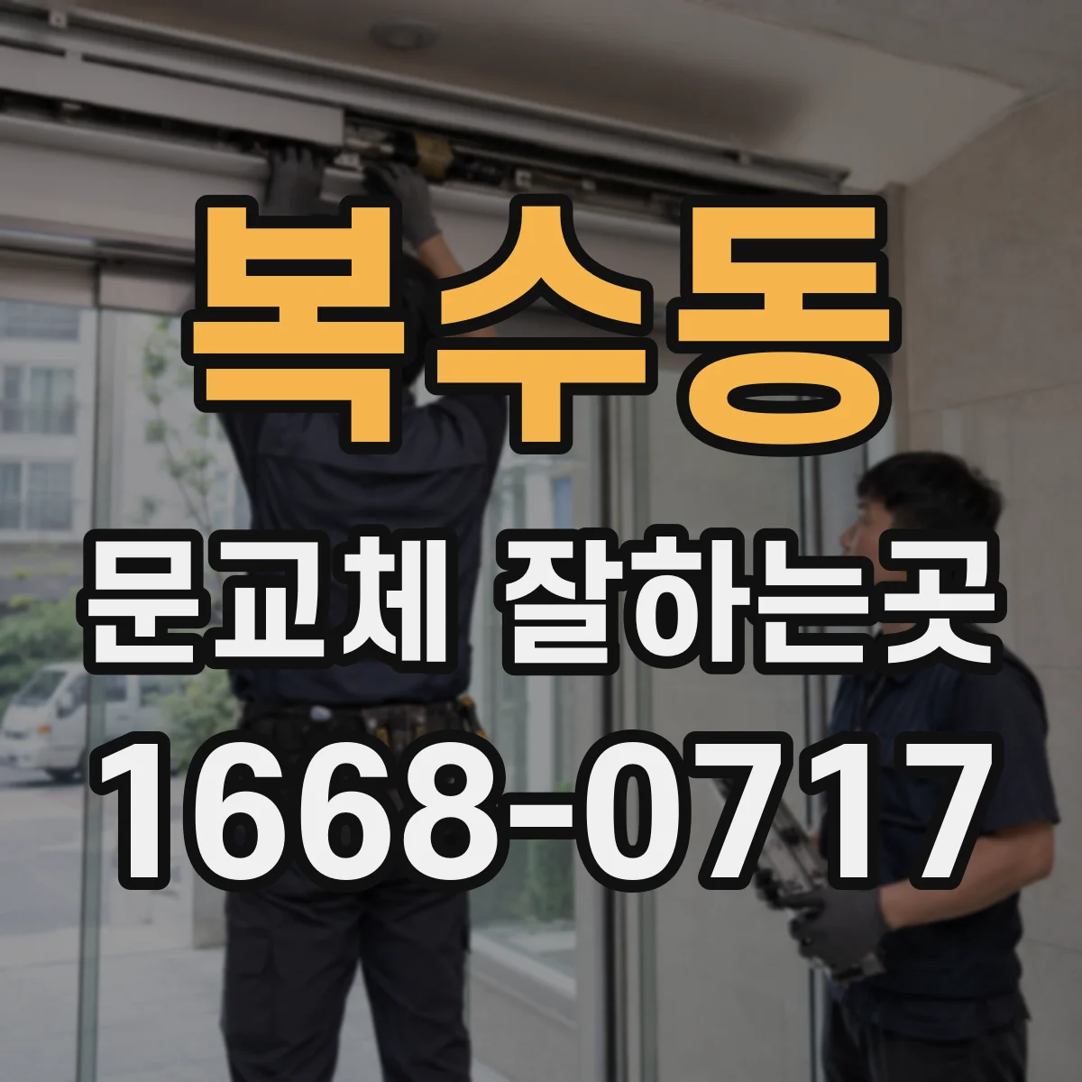 복수동 문교체 잘하는곳