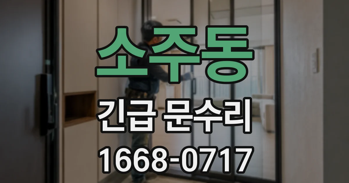 소주동 긴급 문수리