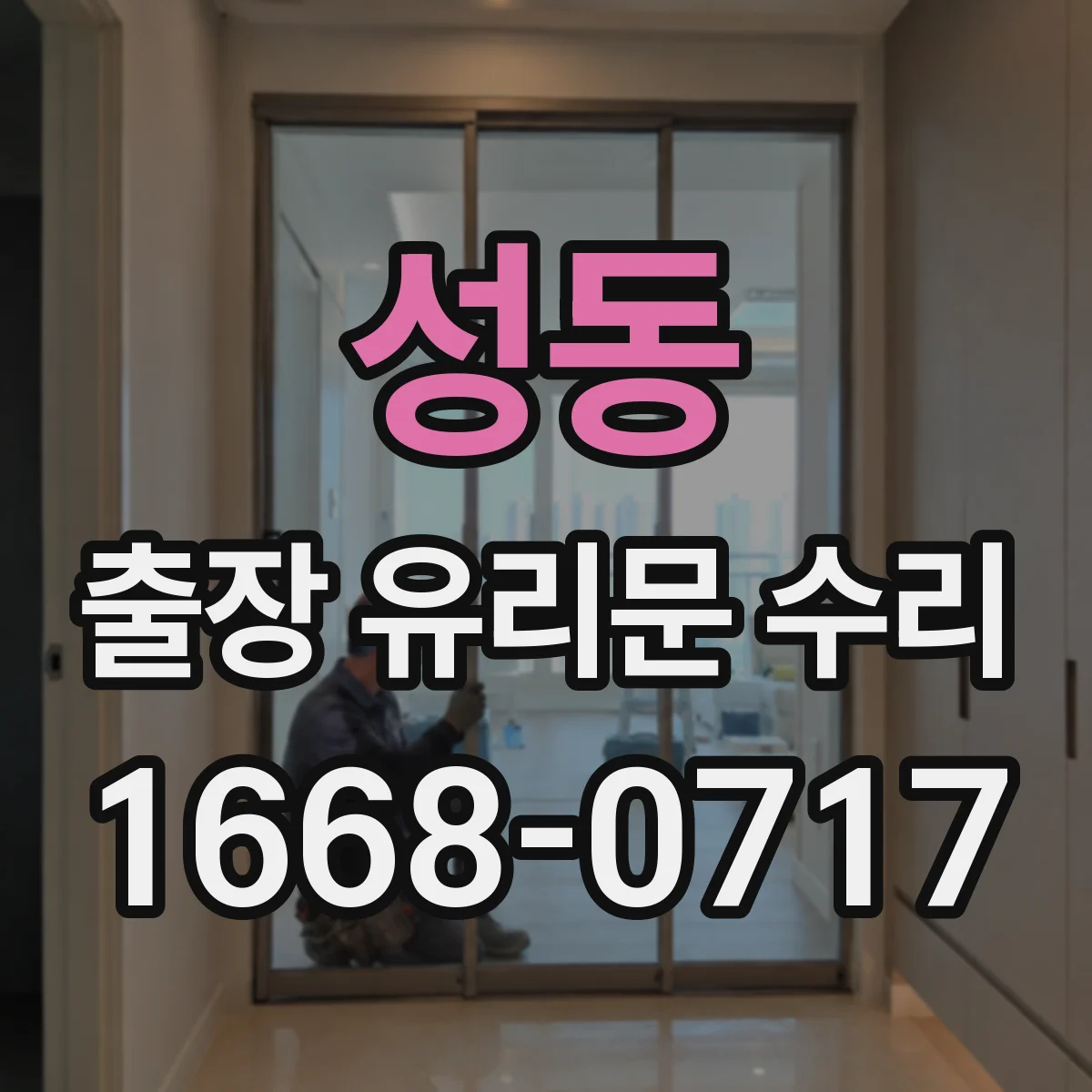성동 출장 유리문 수리