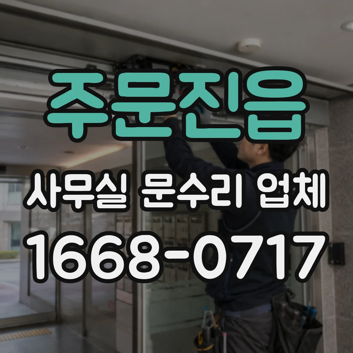 주문진읍 사무실 문수리 업체