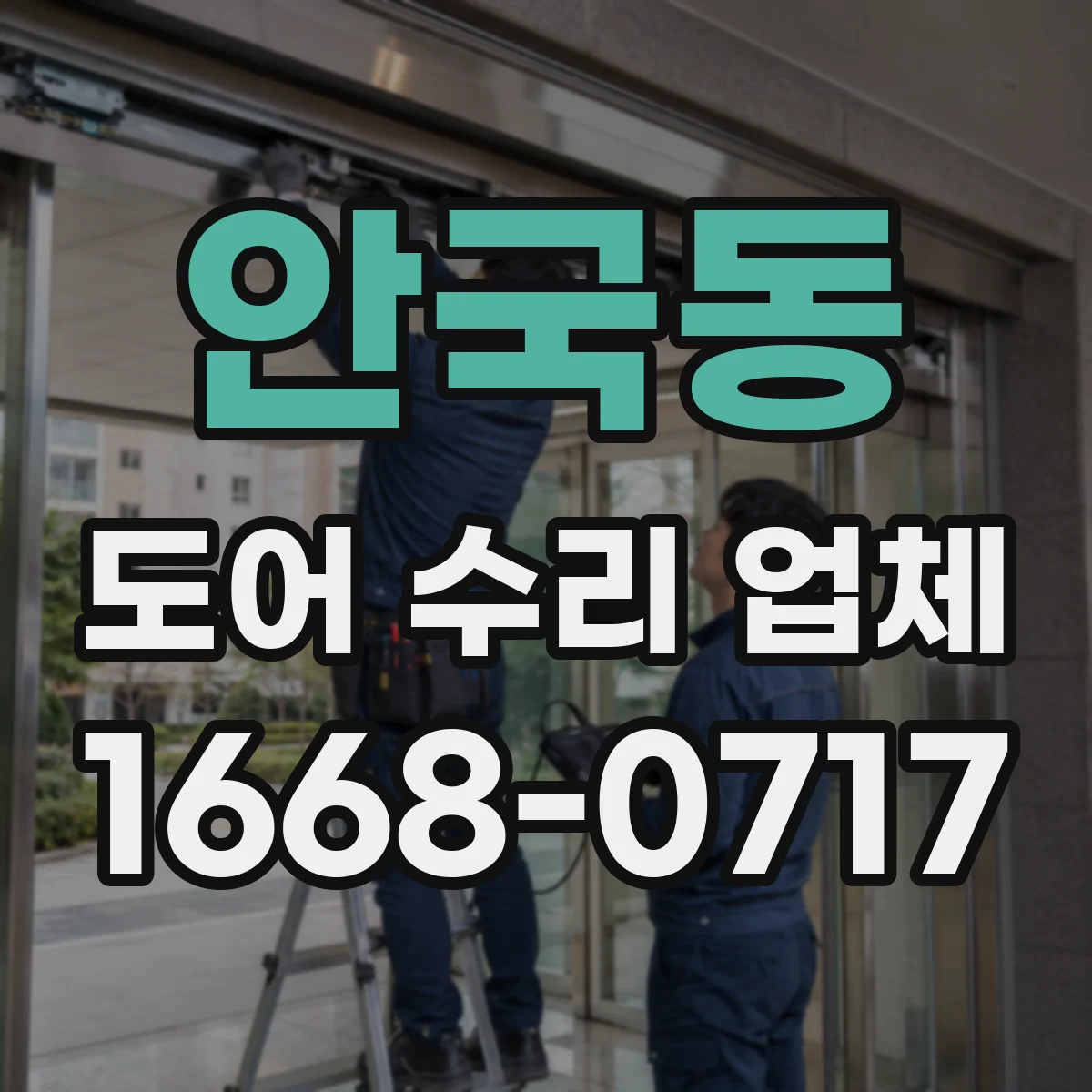 안국동 도어 수리 업체