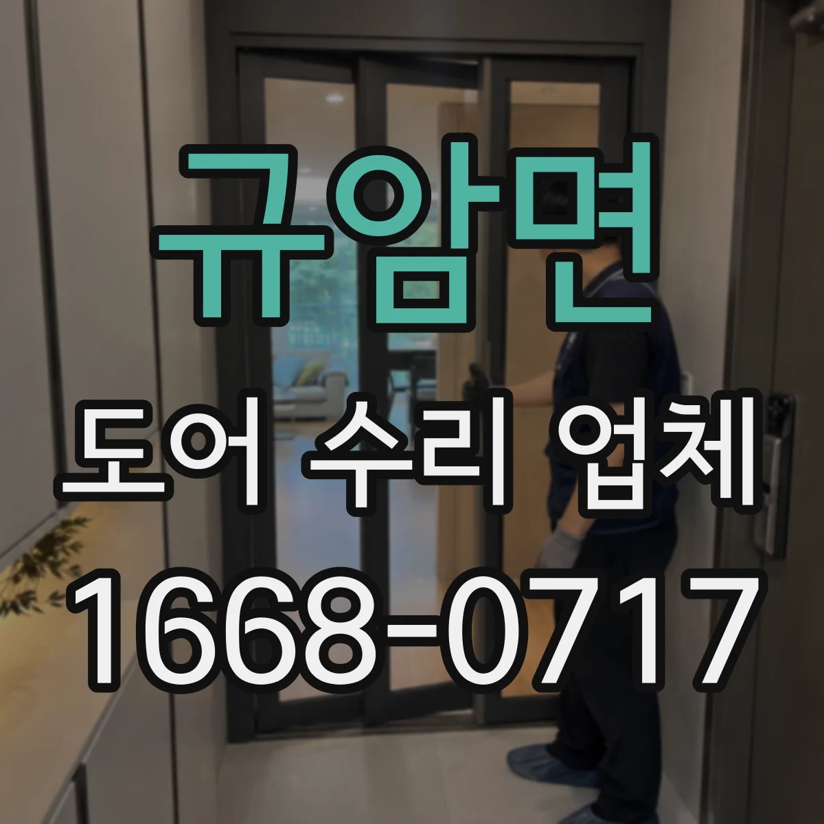 규암면 도어 수리 업체