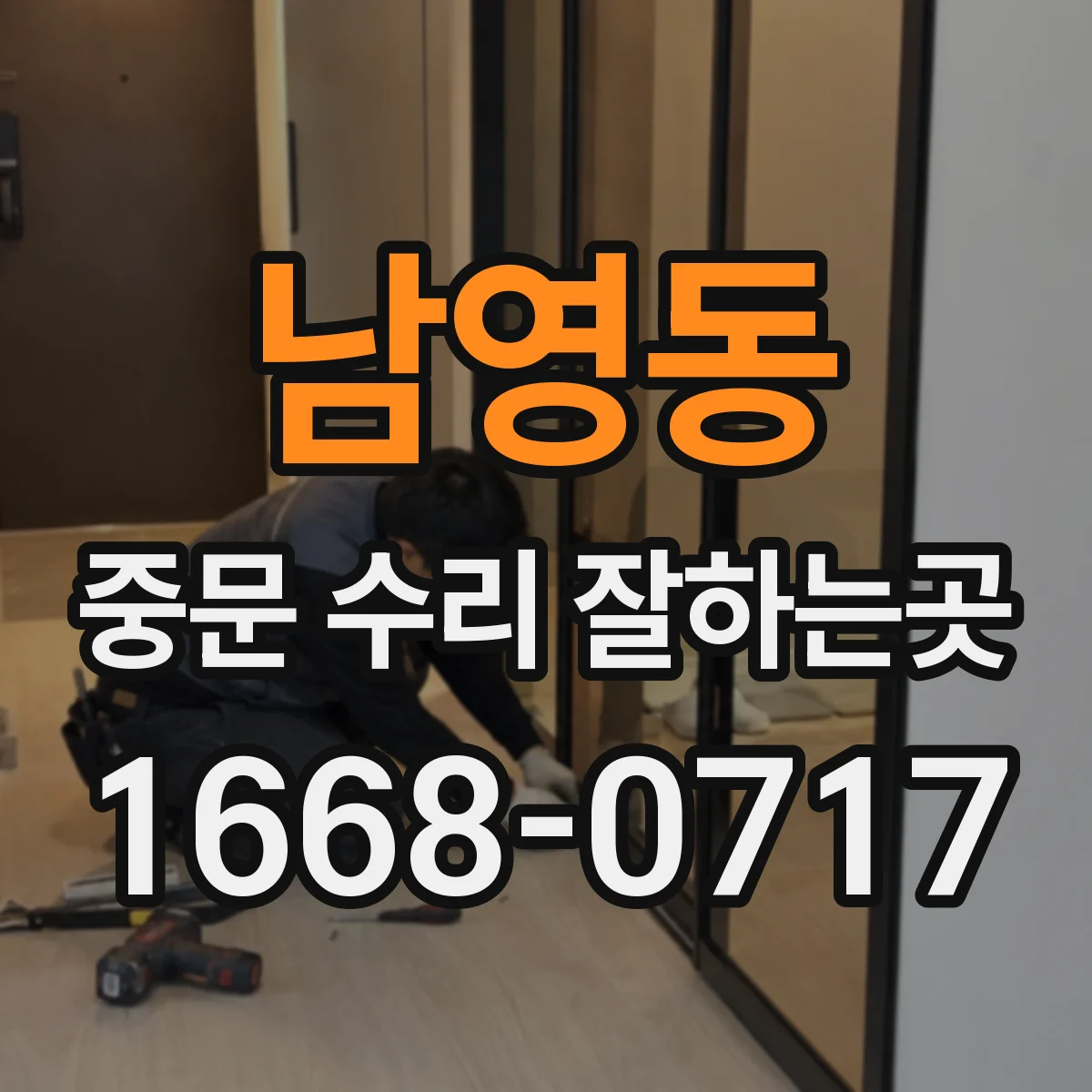 남영동 중문 수리 잘하는곳