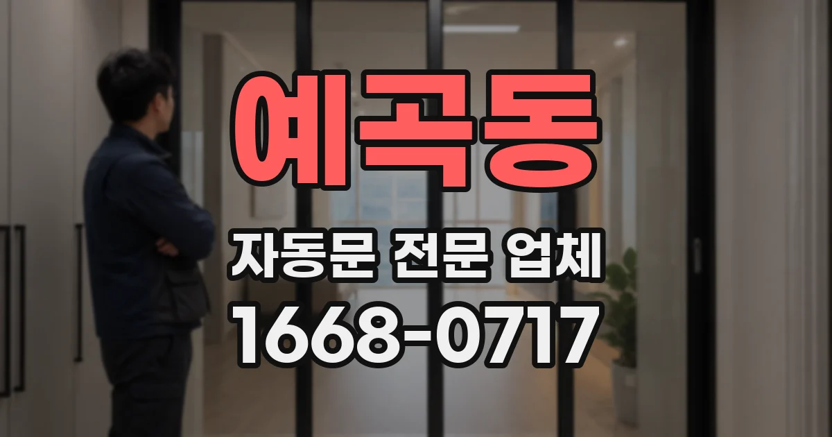 예곡동 자동문 전문 업체