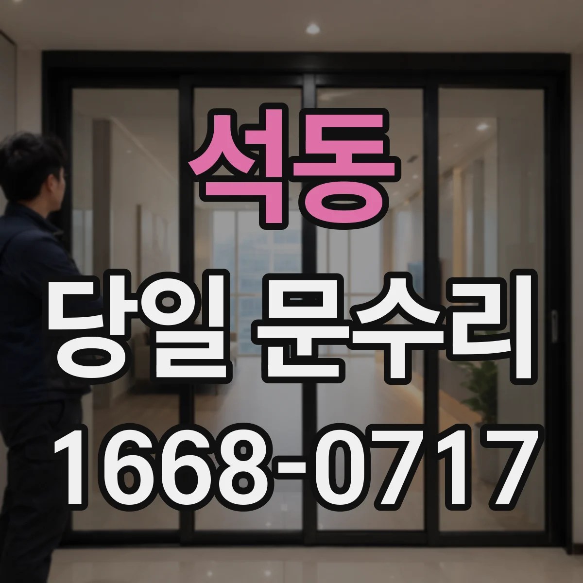 석동 당일 문수리