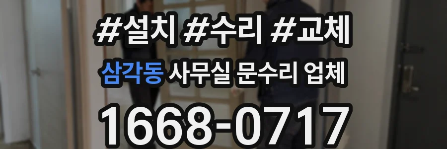 삼각동 사무실 문수리 업체